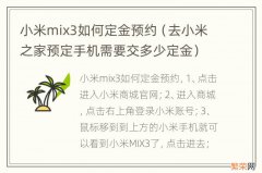 去小米之家预定手机需要交多少定金 小米mix3如何定金预约