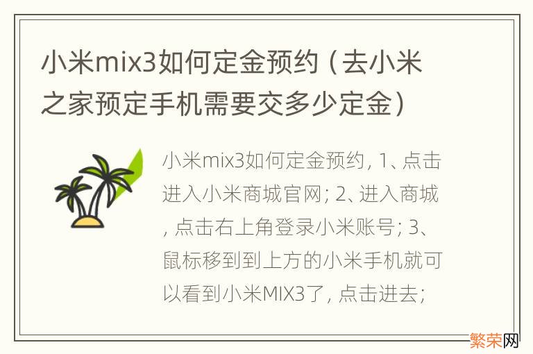 去小米之家预定手机需要交多少定金 小米mix3如何定金预约