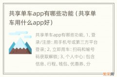 共享单车用什么app好 共享单车app有哪些功能