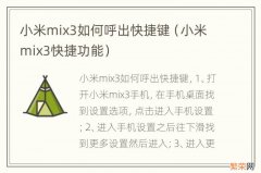 小米mix3快捷功能 小米mix3如何呼出快捷键