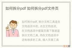 如何拆分pdf 如何拆分pdf文件页