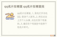 qq名片在哪里 qq名片在哪里找