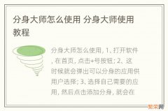 分身大师怎么使用 分身大师使用教程