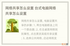 网络共享怎么设置 台式电脑网络共享怎么设置