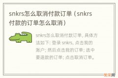 snkrs付款的订单怎么取消 snkrs怎么取消付款订单