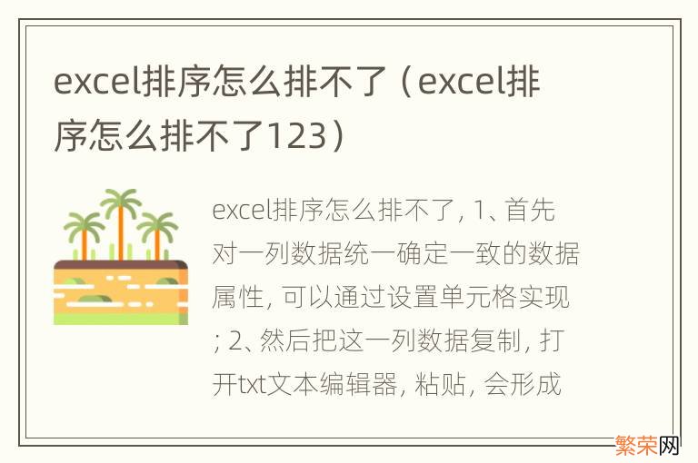 excel排序怎么排不了123 excel排序怎么排不了