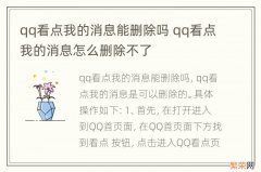 qq看点我的消息能删除吗 qq看点我的消息怎么删除不了