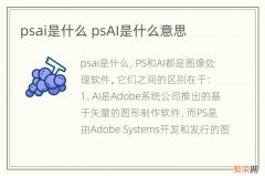 psai是什么 psAI是什么意思