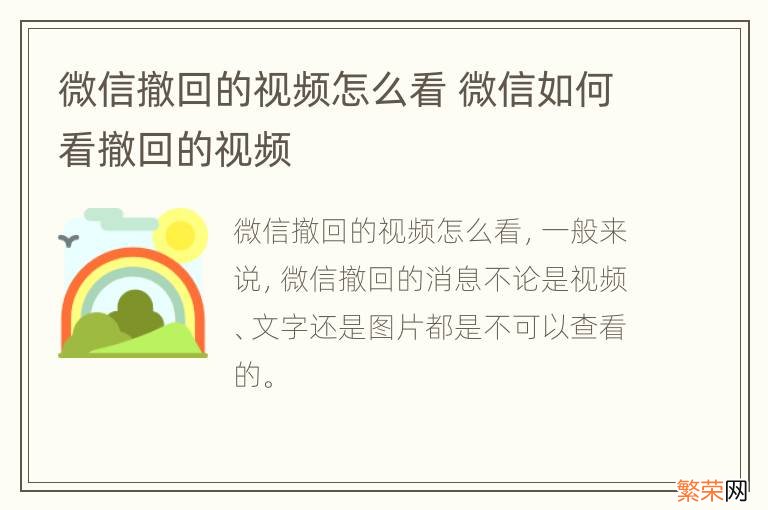 微信撤回的视频怎么看 微信如何看撤回的视频