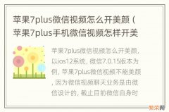 苹果7plus手机微信视频怎样开美颜 苹果7plus微信视频怎么开美颜