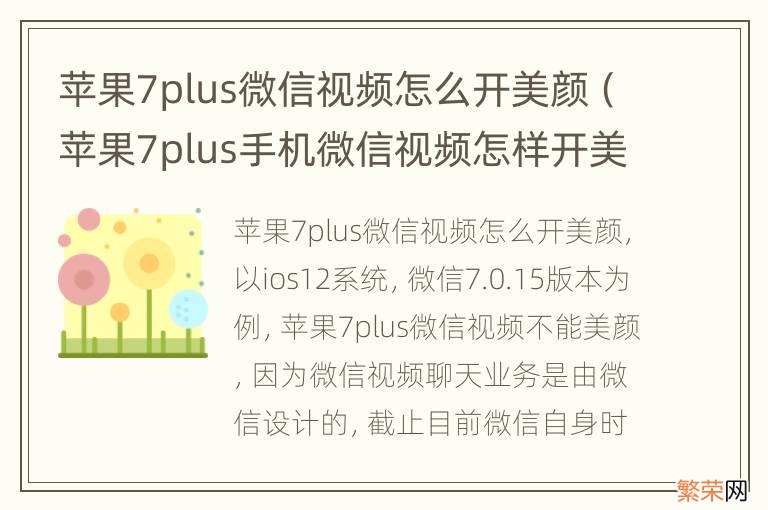 苹果7plus手机微信视频怎样开美颜 苹果7plus微信视频怎么开美颜