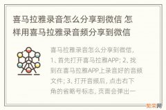 喜马拉雅录音怎么分享到微信 怎样用喜马拉雅录音频分享到微信