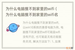 为什么电脑搜不到家里的wifi名称 为什么电脑搜不到家里的wifi