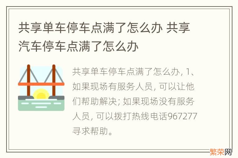 共享单车停车点满了怎么办 共享汽车停车点满了怎么办