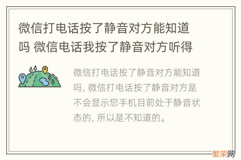 微信打电话按了静音对方能知道吗 微信电话我按了静音对方听得到吗