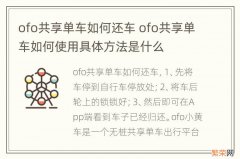 ofo共享单车如何还车 ofo共享单车如何使用具体方法是什么