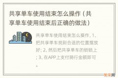 共享单车使用结束后正确的做法 共享单车使用结束怎么操作