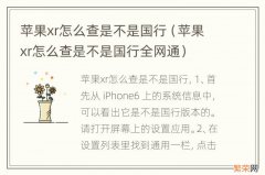 苹果xr怎么查是不是国行全网通 苹果xr怎么查是不是国行