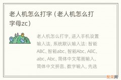 老人机怎么打字母zc 老人机怎么打字