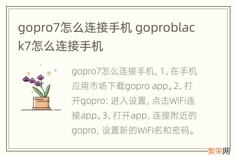 gopro7怎么连接手机 goproblack7怎么连接手机