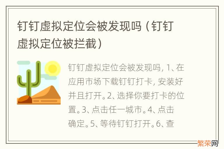 钉钉虚拟定位被拦截 钉钉虚拟定位会被发现吗