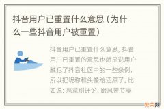 为什么一些抖音用户被重置 抖音用户已重置什么意思