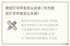 华为微信打字声音怎么关掉 微信打字声音怎么关掉