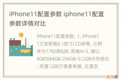iPhone11配置参数 iphone11配置参数详情对比