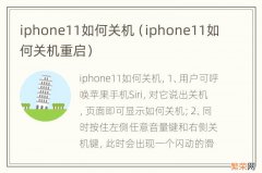 iphone11如何关机重启 iphone11如何关机