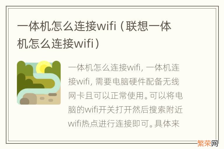 联想一体机怎么连接wifi 一体机怎么连接wifi