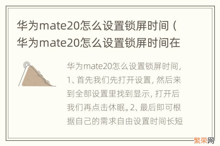 华为mate20怎么设置锁屏时间在上面 华为mate20怎么设置锁屏时间