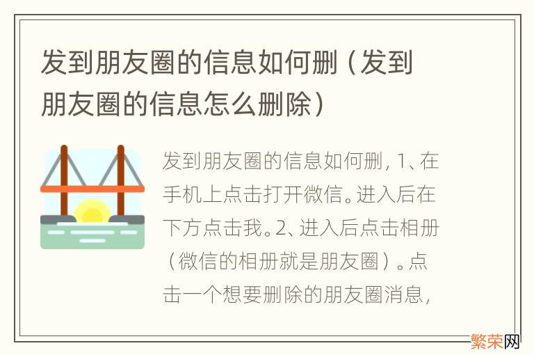 发到朋友圈的信息怎么删除 发到朋友圈的信息如何删