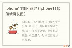 Iphone11如何截屏长图 iphone11如何截屏