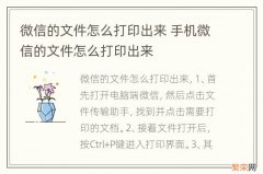 微信的文件怎么打印出来 手机微信的文件怎么打印出来