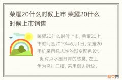 荣耀20什么时候上市 荣耀20什么时候上市销售