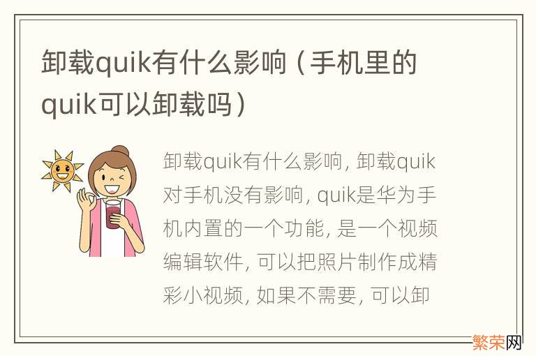 手机里的quik可以卸载吗 卸载quik有什么影响