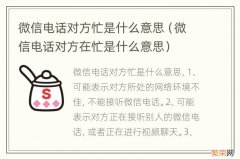 微信电话对方在忙是什么意思 微信电话对方忙是什么意思