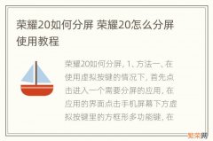 荣耀20如何分屏 荣耀20怎么分屏使用教程