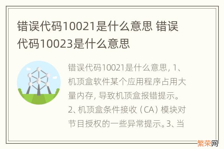 错误代码10021是什么意思 错误代码10023是什么意思