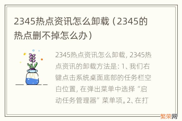 2345的热点删不掉怎么办 2345热点资讯怎么卸载