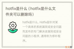 hotfix是什么文件夹可以删除吗 hotfix是什么