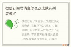 微信订阅号消息怎么改成默认列表模式