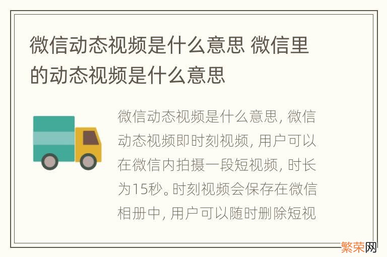 微信动态视频是什么意思 微信里的动态视频是什么意思