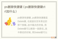 ps删除快捷键ctrl加什么 ps删除快捷键