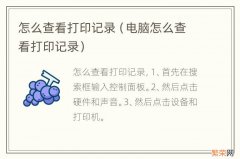 电脑怎么查看打印记录 怎么查看打印记录