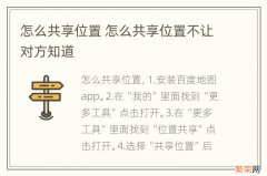 怎么共享位置 怎么共享位置不让对方知道