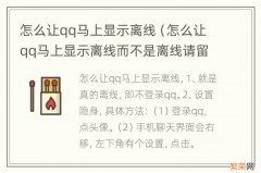 怎么让qq马上显示离线而不是离线请留言 怎么让qq马上显示离线