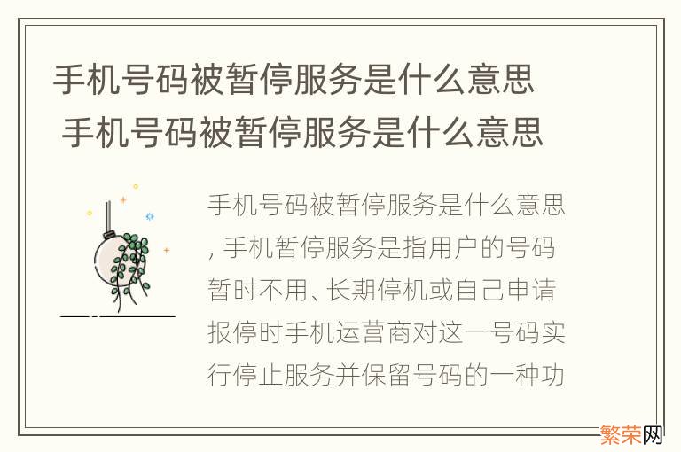 手机号码被暂停服务是什么意思 手机号码被暂停服务是什么意思流量还是可以用