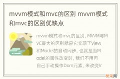 mvvm模式和mvc的区别 mvvm模式和mvc的区别优缺点