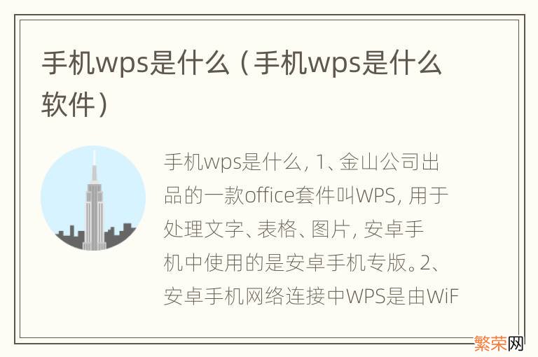 手机wps是什么软件 手机wps是什么